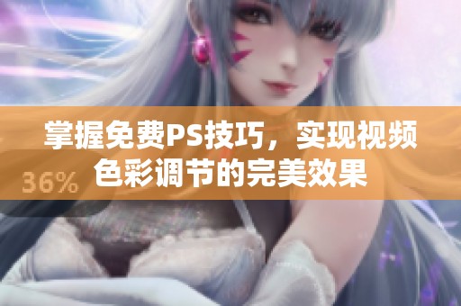 掌握免费PS技巧，实现视频色彩调节的完美效果