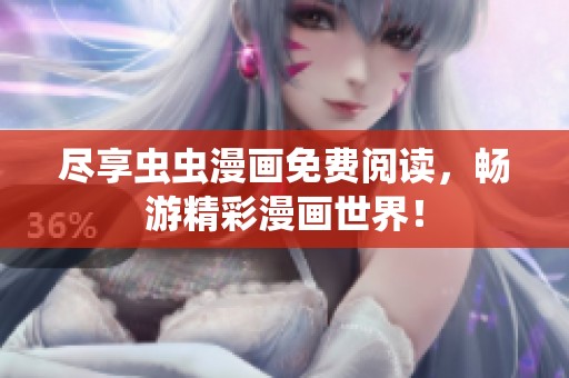 尽享虫虫漫画免费阅读，畅游精彩漫画世界！