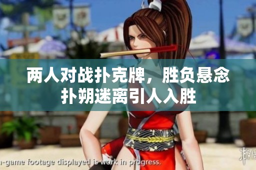 两人对战扑克牌，胜负悬念扑朔迷离引人入胜