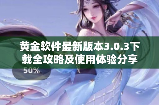 黄金软件最新版本3.0.3下载全攻略及使用体验分享