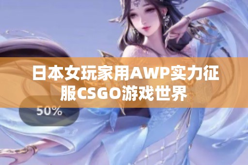 日本女玩家用AWP实力征服CSGO游戏世界
