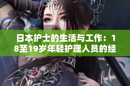 日本护士的生活与工作：18至19岁年轻护理人员的经历分享