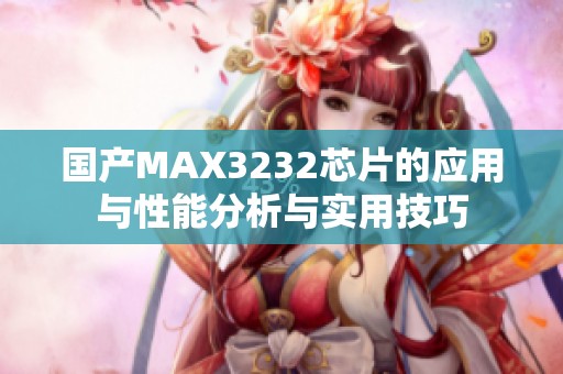 国产MAX3232芯片的应用与性能分析与实用技巧