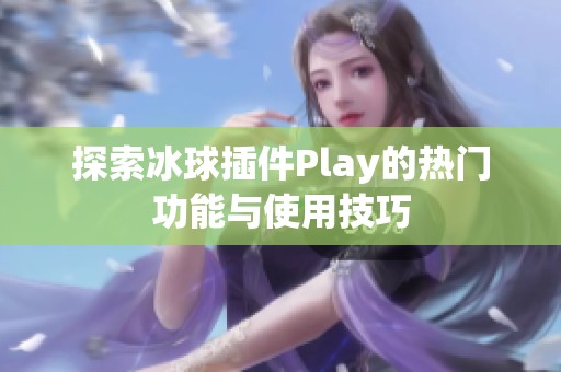 探索冰球插件Play的热门功能与使用技巧