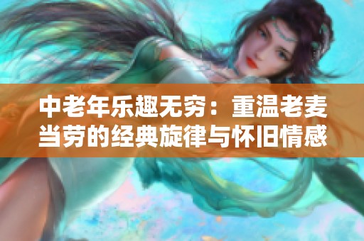 中老年乐趣无穷：重温老麦当劳的经典旋律与怀旧情感