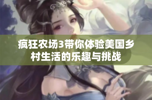 疯狂农场3带你体验美国乡村生活的乐趣与挑战