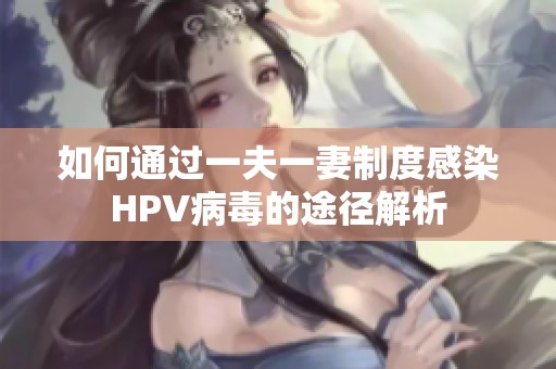 如何通过一夫一妻制度感染HPV病毒的途径解析