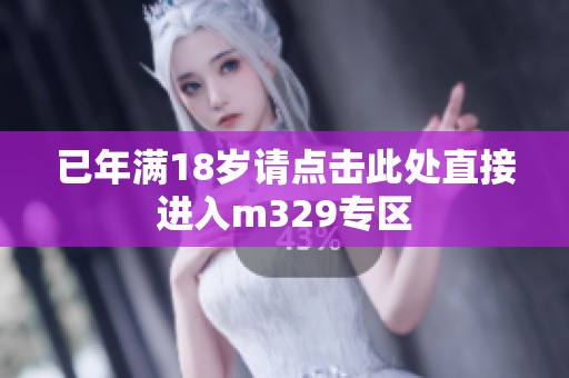 已年满18岁请点击此处直接进入m329专区