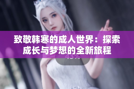 致敬韩寒的成人世界：探索成长与梦想的全新旅程