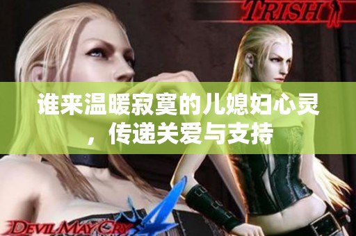 谁来温暖寂寞的儿媳妇心灵，传递关爱与支持