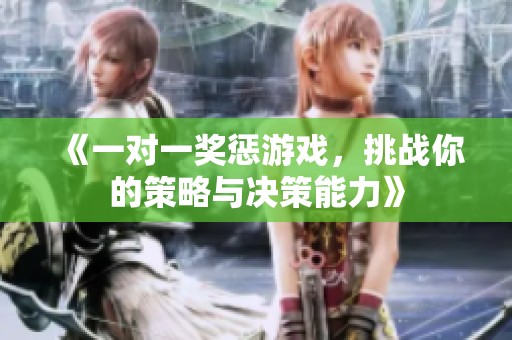 《一对一奖惩游戏，挑战你的策略与决策能力》