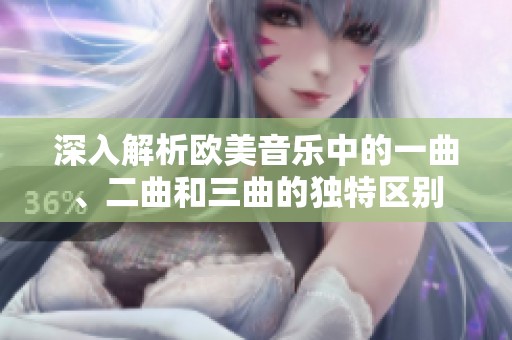 深入解析欧美音乐中的一曲、二曲和三曲的独特区别