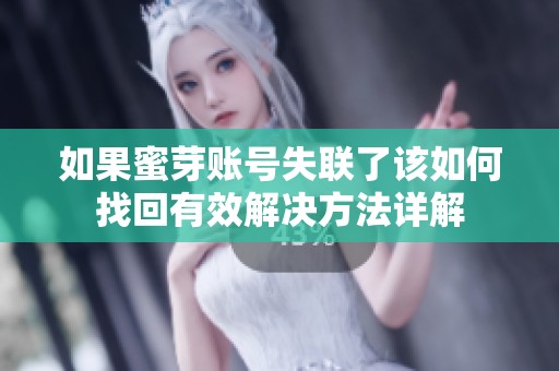 如果蜜芽账号失联了该如何找回有效解决方法详解
