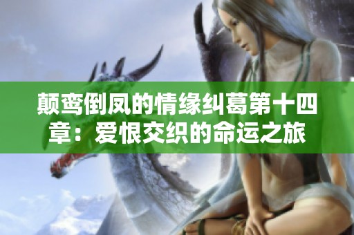 颠鸾倒凤的情缘纠葛第十四章：爱恨交织的命运之旅