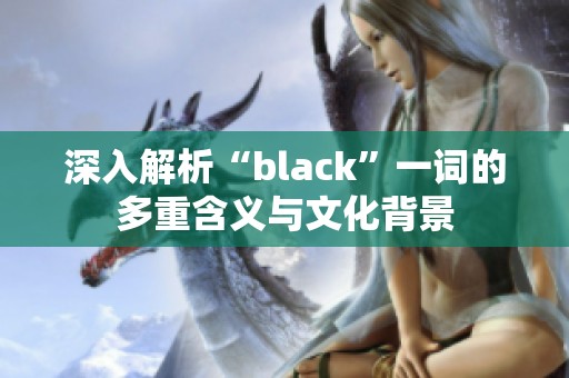 深入解析“black”一词的多重含义与文化背景
