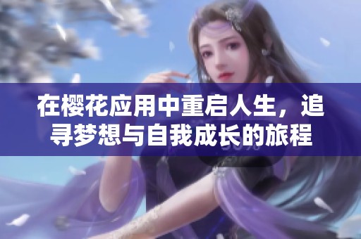 在樱花应用中重启人生，追寻梦想与自我成长的旅程