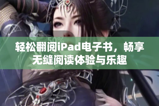 轻松翻阅iPad电子书，畅享无缝阅读体验与乐趣
