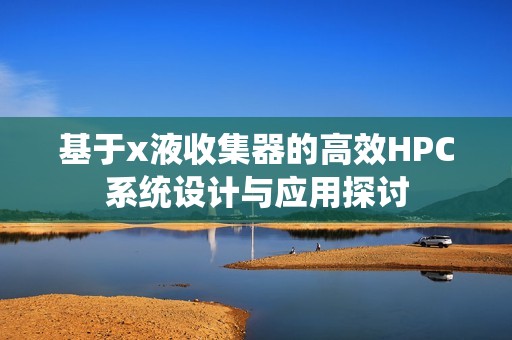 基于x液收集器的高效HPC系统设计与应用探讨