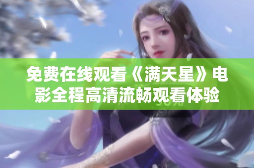 免费在线观看《满天星》电影全程高清流畅观看体验