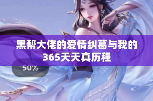 黑帮大佬的爱情纠葛与我的365天天真历程