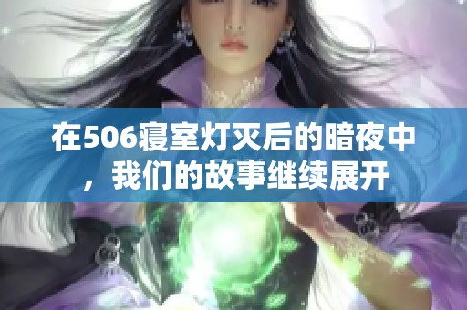 在506寝室灯灭后的暗夜中，我们的故事继续展开