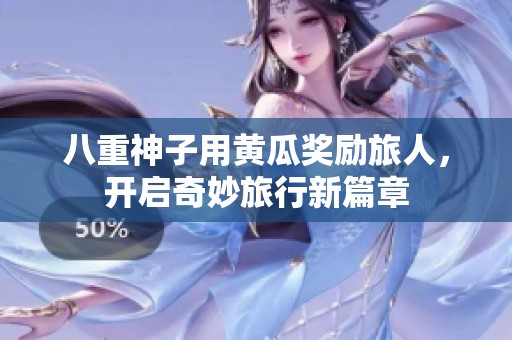 八重神子用黄瓜奖励旅人，开启奇妙旅行新篇章