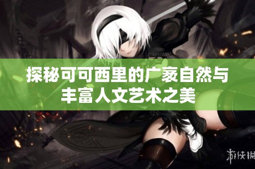 探秘可可西里的广袤自然与丰富人文艺术之美