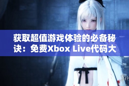 获取超值游戏体验的必备秘诀：免费Xbox Live代码大放送