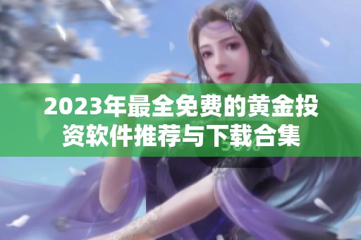 2023年最全免费的黄金投资软件推荐与下载合集