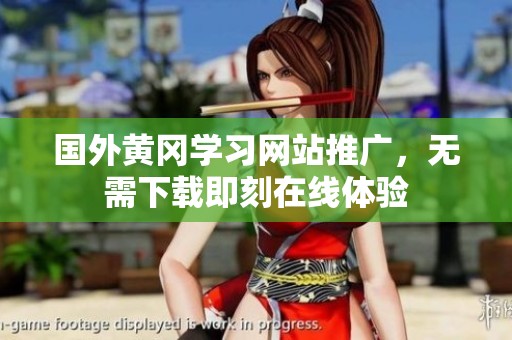 国外黄冈学习网站推广，无需下载即刻在线体验