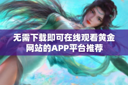 无需下载即可在线观看黄金网站的APP平台推荐