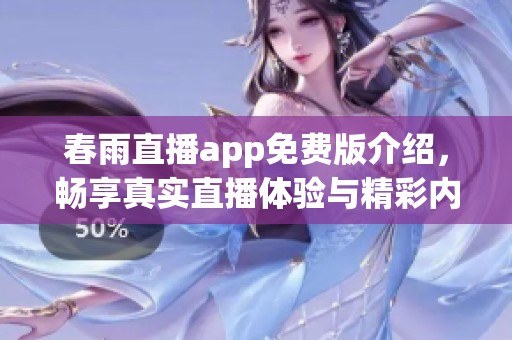 春雨直播app免费版介绍，畅享真实直播体验与精彩内容