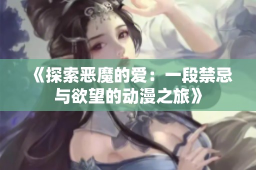 《探索恶魔的爱：一段禁忌与欲望的动漫之旅》