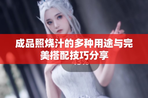 成品照烧汁的多种用途与完美搭配技巧分享