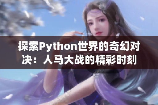 探索Python世界的奇幻对决：人马大战的精彩时刻