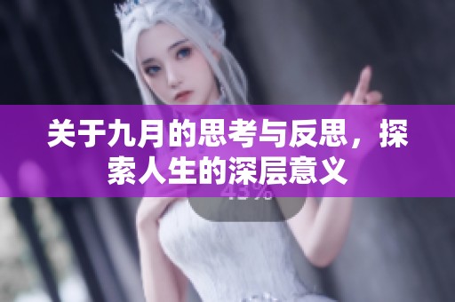 关于九月的思考与反思，探索人生的深层意义