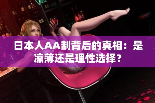 日本人AA制背后的真相：是凉薄还是理性选择？