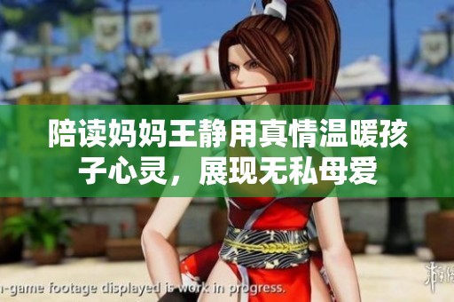 陪读妈妈王静用真情温暖孩子心灵，展现无私母爱