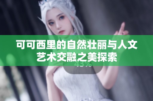 可可西里的自然壮丽与人文艺术交融之美探索