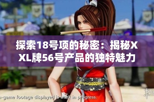 探索18号项的秘密：揭秘XXL牌56号产品的独特魅力与创新设计