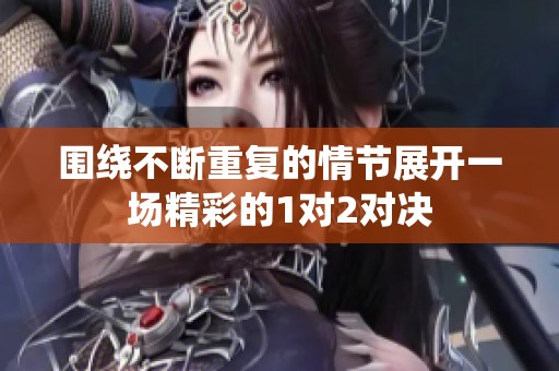 围绕不断重复的情节展开一场精彩的1对2对决