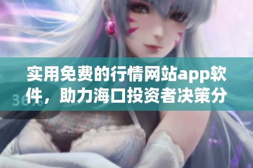 实用免费的行情网站app软件，助力海口投资者决策分析