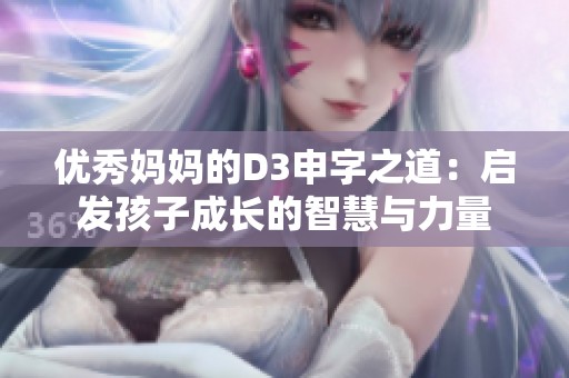 优秀妈妈的D3申字之道：启发孩子成长的智慧与力量
