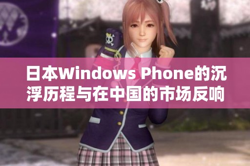 日本Windows Phone的沉浮历程与在中国的市场反响分析