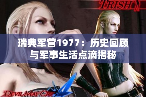 瑞典军营1977：历史回顾与军事生活点滴揭秘