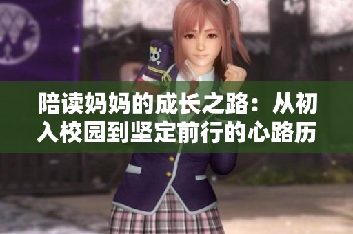 陪读妈妈的成长之路：从初入校园到坚定前行的心路历程