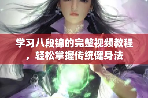 学习八段锦的完整视频教程，轻松掌握传统健身法