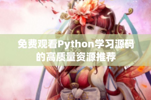 免费观看Python学习源码的高质量资源推荐