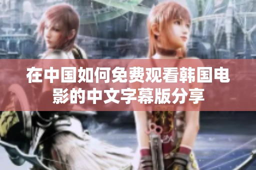 在中国如何免费观看韩国电影的中文字幕版分享