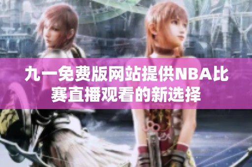 九一免费版网站提供NBA比赛直播观看的新选择
